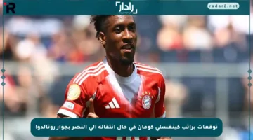 توقعات براتب كينغسلي كومان في حال انتقاله إلى النصر بجوار رونالدو!